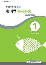 활어쌤 독서논술 : 감정표현 편