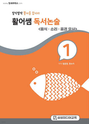 활어쌤 독서논술 : 음식, 소리, 풍경 묘사 편