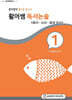 활어쌤 독서논술 : 음식, 소리, 풍경 묘사 편