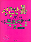 성공한 사람들의 아주 특별한 이야기 2