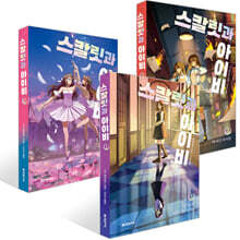 스칼릿과 아이비 1~3권 세트