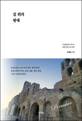 길 위의 팡세