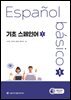 기초 스페인어 1