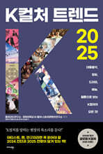 K컬처 트렌드 2025