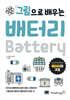 그림으로 배우는 배터리