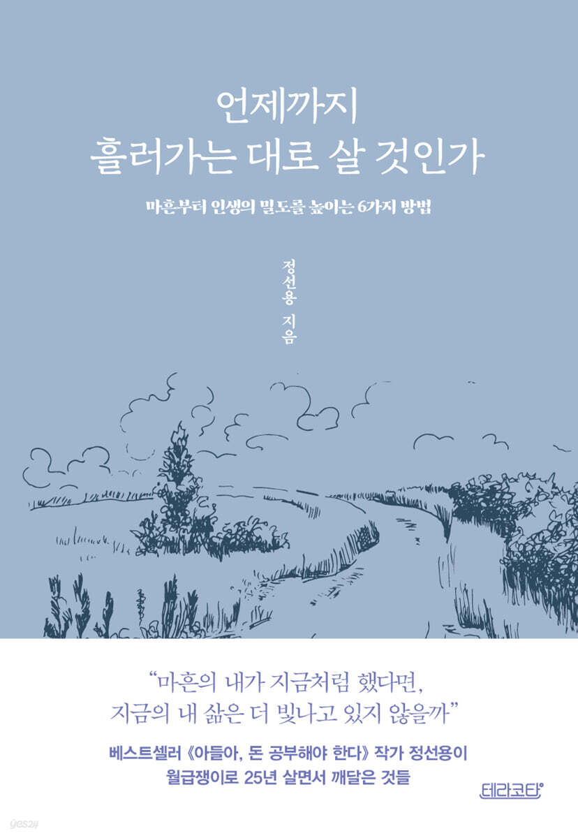언제까지 흘러가는 대로 살 것인가