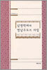 남명학파와 영남우도의 사림