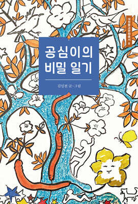 공심이의 비밀 일기