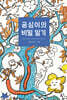 공심이의 비밀 일기