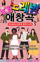 [USB] 앵콜 노래방 애창곡 80곡 미스&amp;미스터트롯 경연곡 수록 USB