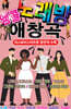[USB] 앵콜 노래방 애창곡 80곡 미스&미스터트롯 경연곡 수록 USB