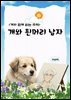개와 흰머리 남자