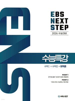 2026 EBS NEXT STEP 수능특강 수학1+수학2+미적분 (2025년)