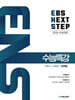 2026 EBS NEXT STEP 수능특강 수학1+수학2+미적분 (2025년)