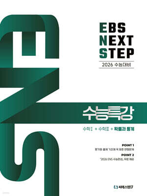 2026 EBS NEXT STEP 수능특강 수학1+수학2+확률과 통계 (2025년)