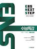 2026 EBS NEXT STEP 수능특강 수학1+수학2+확률과 통계 (2025년)