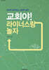 교회야! 라이너스랑 놀자