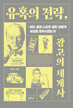 유혹의 전략, 광고의 세계사