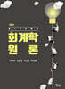 K-IFRS 회계학원론