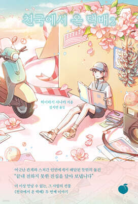 천국에서 온 택배 2