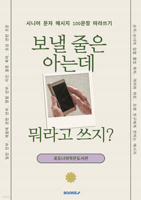 시니어 문자 메시지 100문장 따라쓰기
