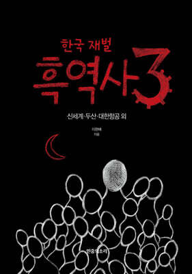 한국 재벌 흑역사 3