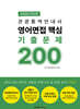 2025 관광통역안내사 영어면접 핵심 기출문제 200