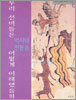 우리 선비들은 역사와 전통을 어떻게 이해했을까