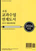 2024학년도 초등 교과수업 연계도서