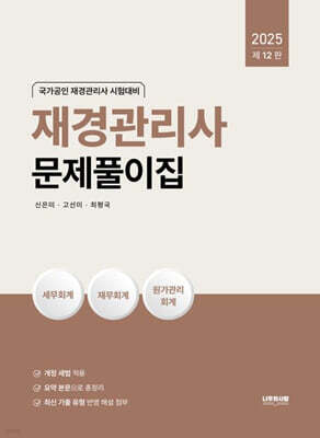 2025 재경관리사 문제풀이집