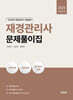 2025 재경관리사 문제풀이집