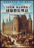 1시간에 마스터하는 네덜란드 역사