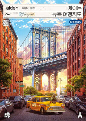 에이든 뉴욕 여행지도 2025-2026