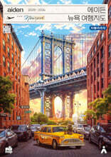 에이든 뉴욕 여행지도 2025-2026