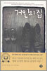거인의 집