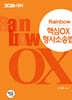 2026 Rainbow 핵심OX 형사소송법