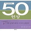 50헌장 (50대 독립선언문, 이제부터 내 인생 내가 디자인한다)