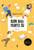 함께 읽는 15분의 힘
