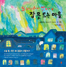 잠 못 드는 마을