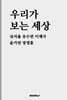 우리가 보는 세상