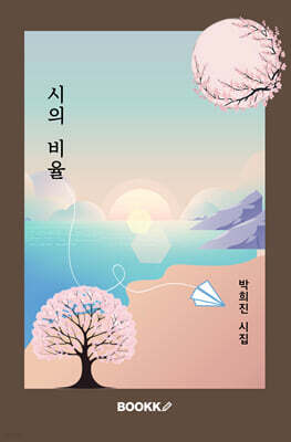 시의 비율
