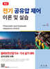 전기 공유압 제어 이론 및 실습 (설비보전산업기사·기사 실기 대비)