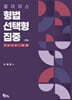 2026 로이어스 형법 선택형 집중