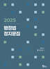 2025 행정법 정지문집