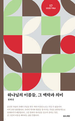 하나님의 이름들, 그 맥락과 의미