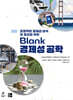 Blank 경제성 공학