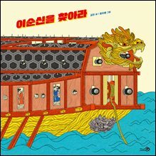 이순신을 찾아라