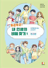 두근두근! 내 인생의 비밀 찾기 1