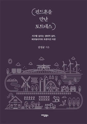 핀드혼을 만난 토트네스