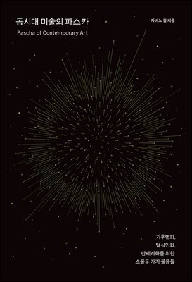 동시대 미술의 파스카